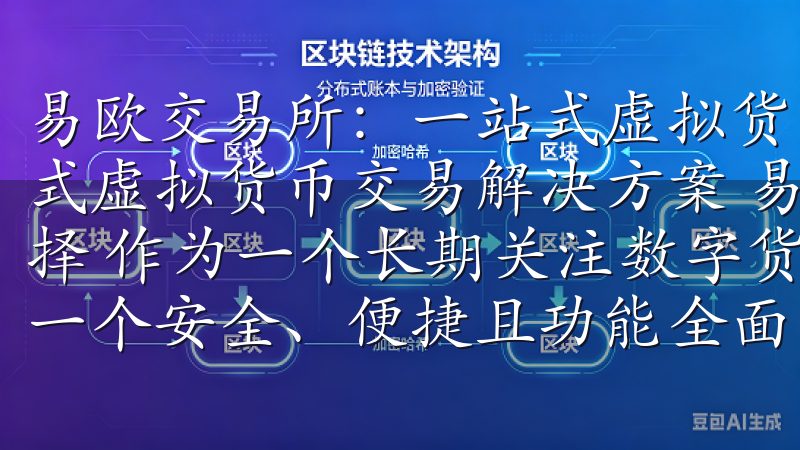 易欧交易所：一站式虚拟货币交易解决方案 易欧交易所：一站式虚拟货币交易解决方案 易欧交易所：我的数字货币交易新选择 作为一个长期关注数字货币市场的投资者，我一直都在寻找一个安全、便捷且功能全面的交易平台。